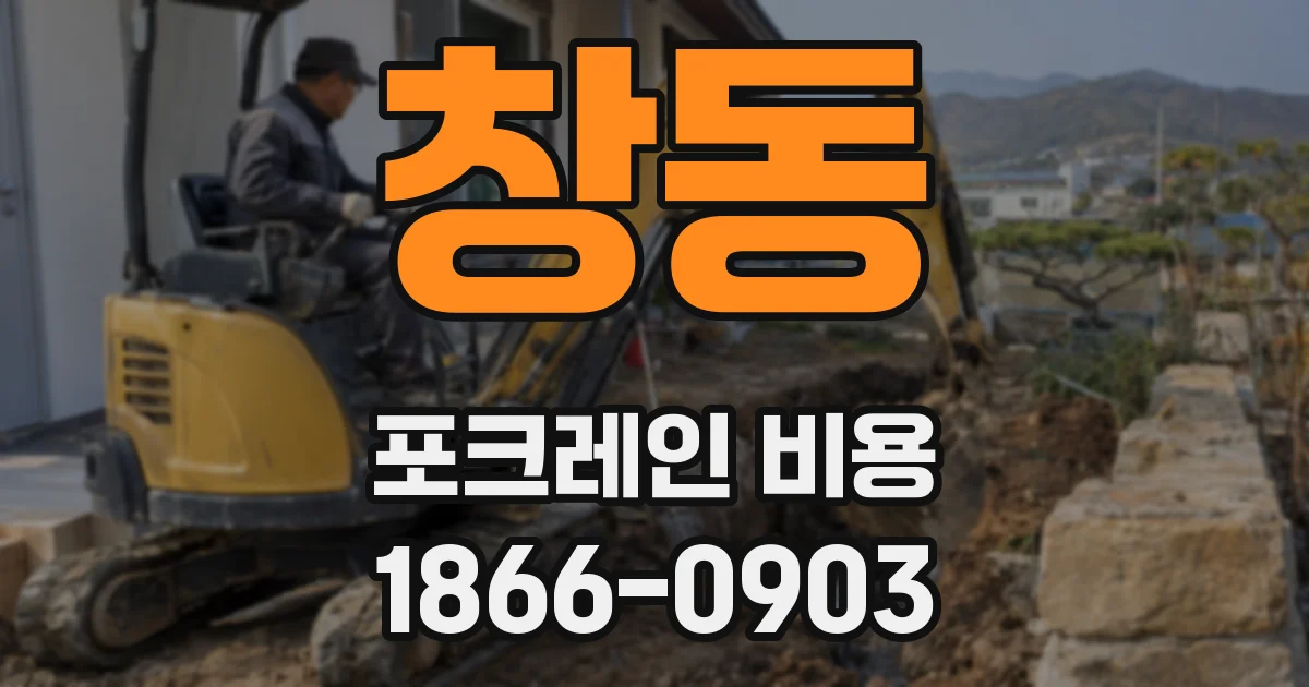 창동 포크레인 비용
