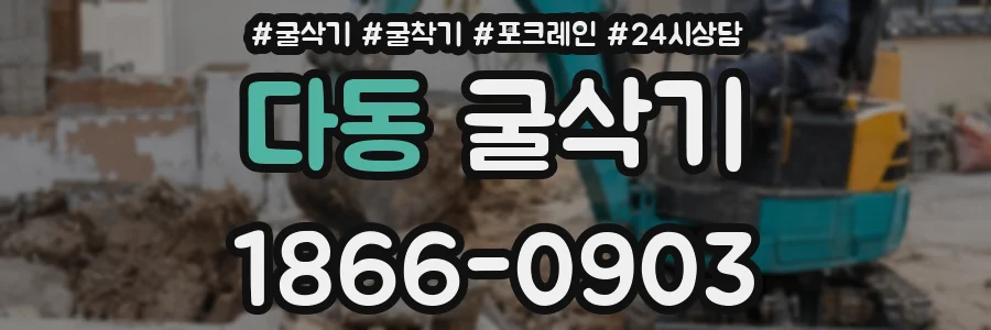 다동 굴삭기