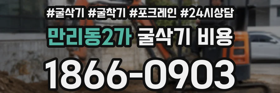 만리동2가 굴삭기 비용