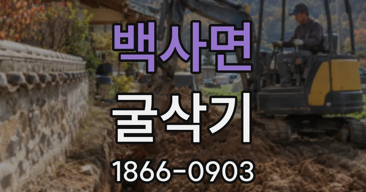 백사면 굴삭기