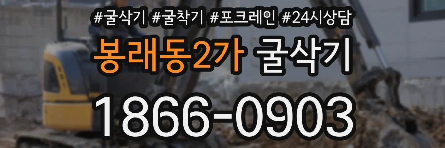 봉래동2가 굴삭기