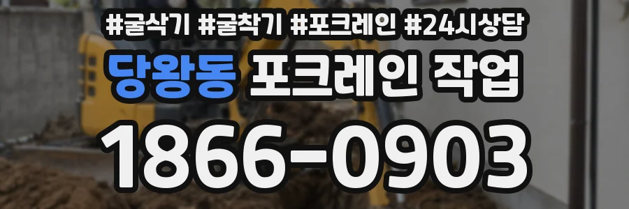 당왕동 포크레인 작업