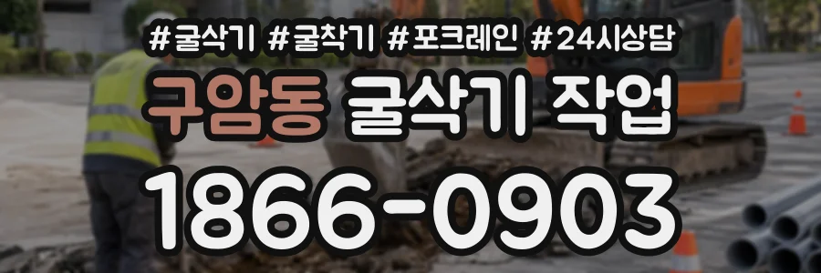 구암동 굴삭기작업 상담 전화 1866-0903