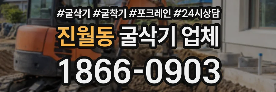 진월동 굴삭기업체 상담 전화 1866-0903