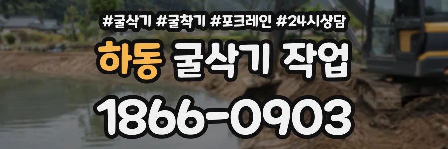 하동 굴삭기작업 상담 전화 1866-0903