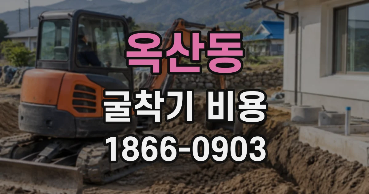 옥산동 굴착기비용