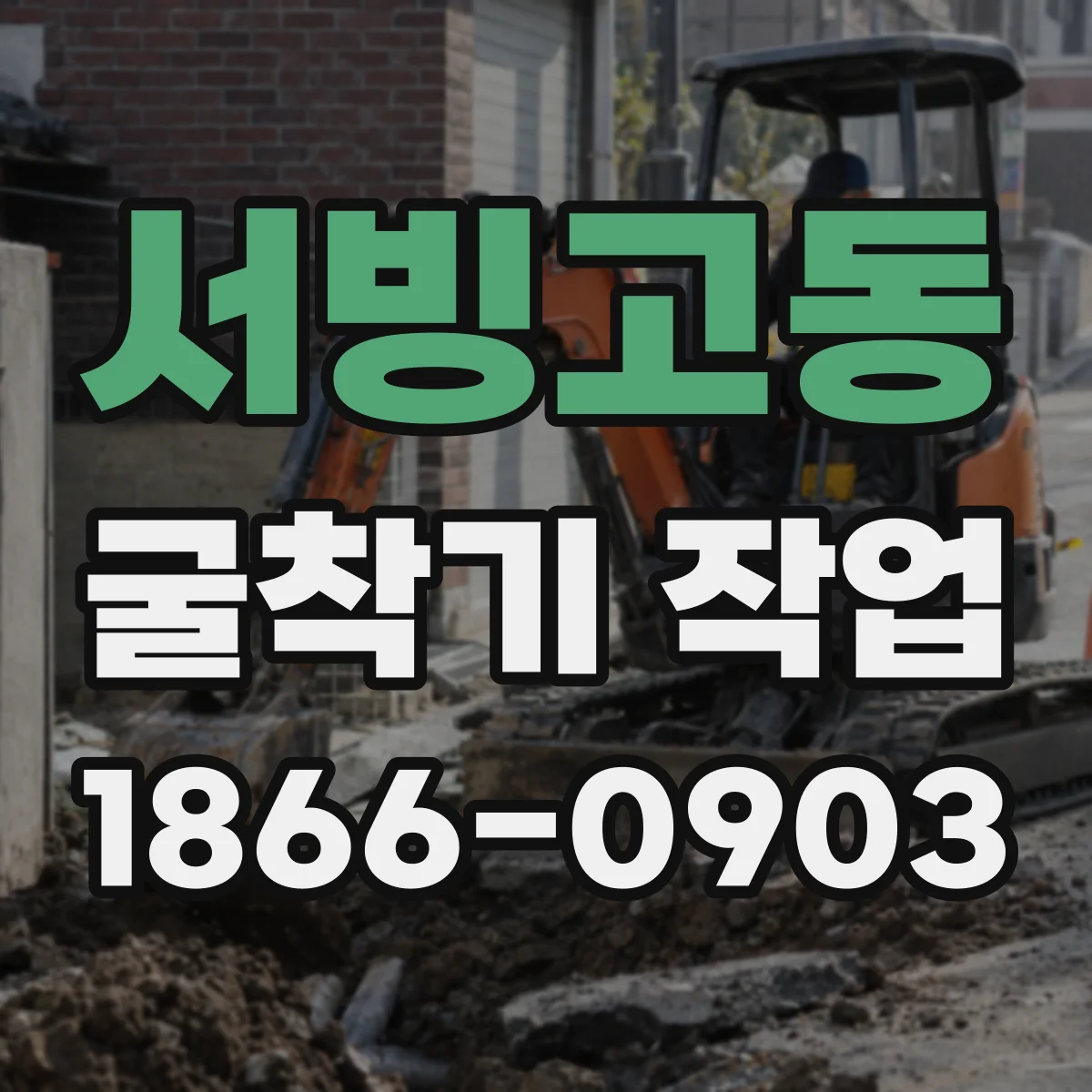 서빙고동 굴착기 작업