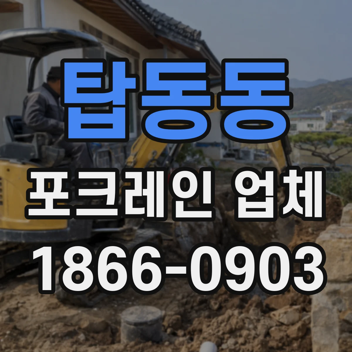 탑동동 포크레인 업체