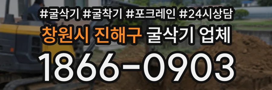 창원시 진해구 굴삭기업체 상담 전화 1866-0903