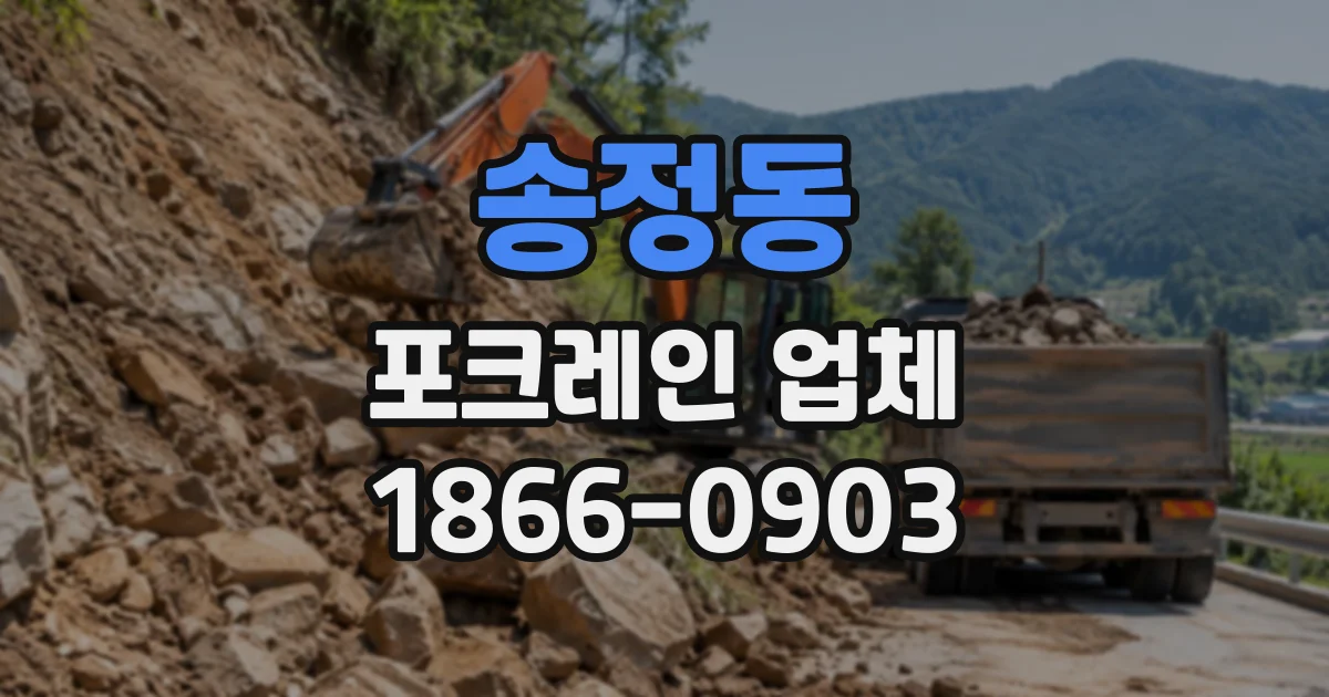 송정동 포크레인업체