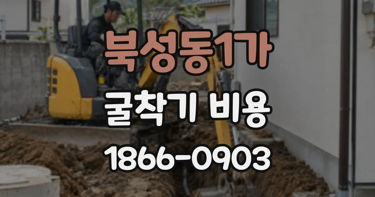 북성동1가 굴착기 비용