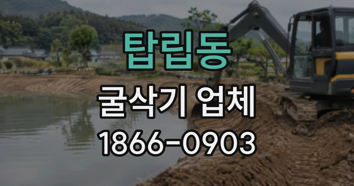 탑립동 굴삭기업체