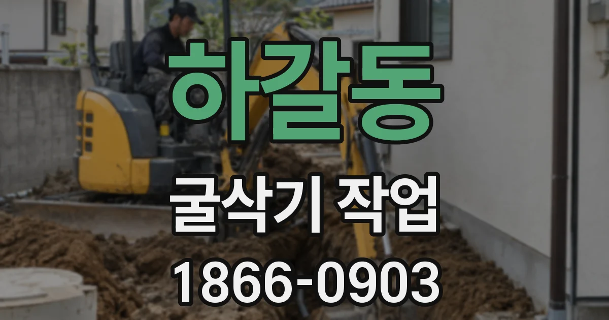 하갈동 굴삭기 작업