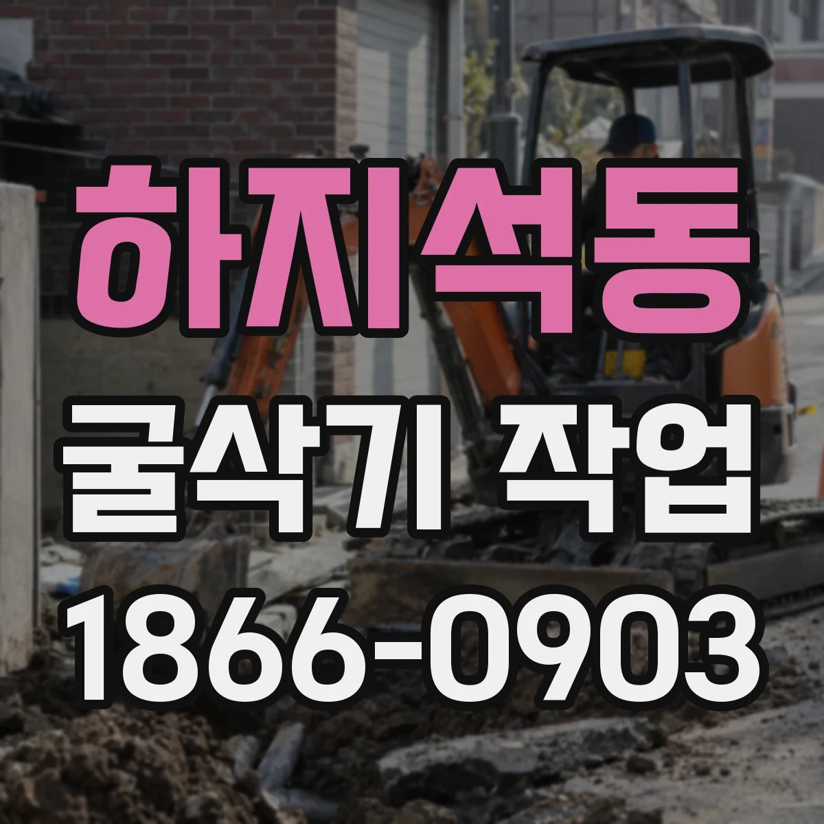 하지석동 굴삭기 작업