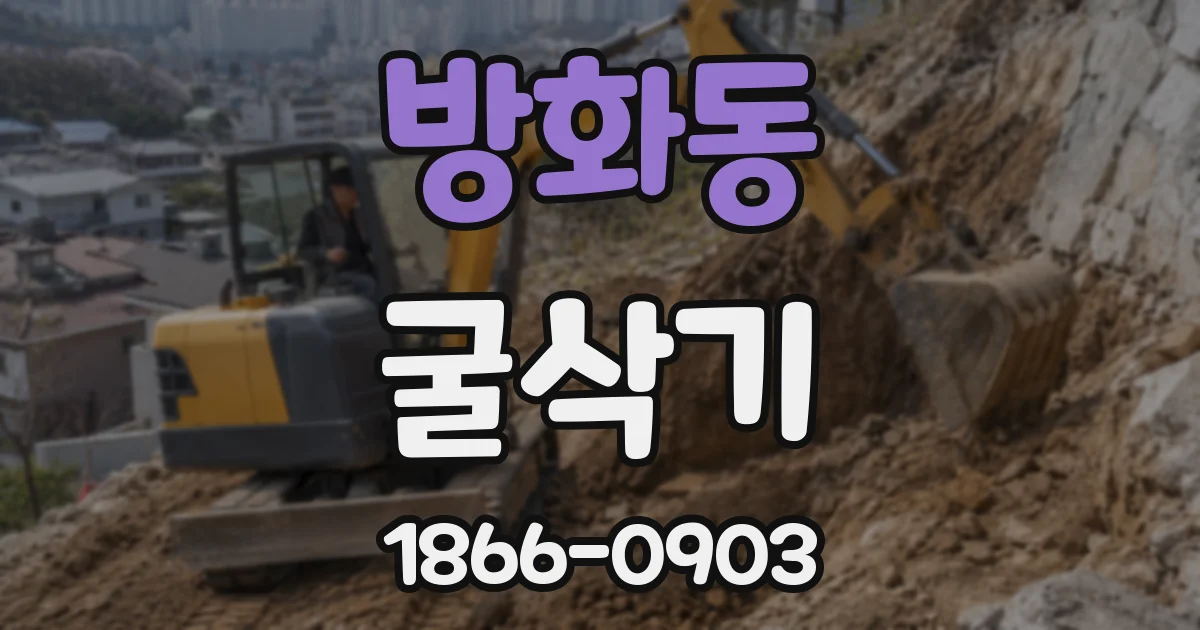 방화동 굴삭기