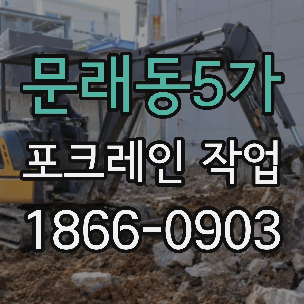 문래동5가 포크레인 작업