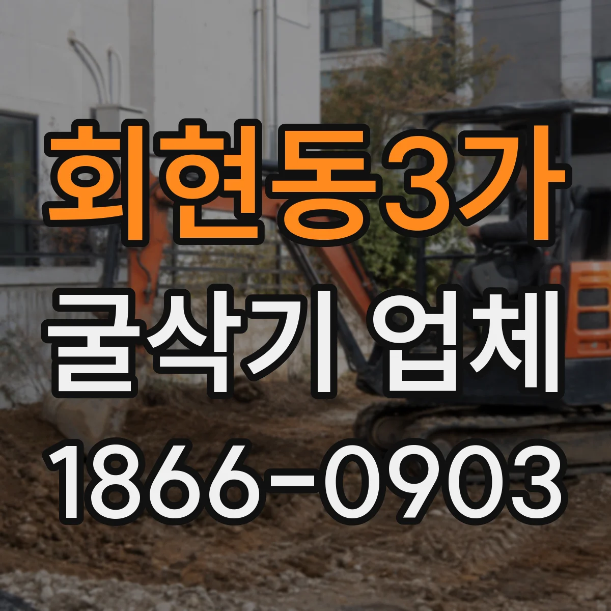 회현동3가 굴삭기 업체