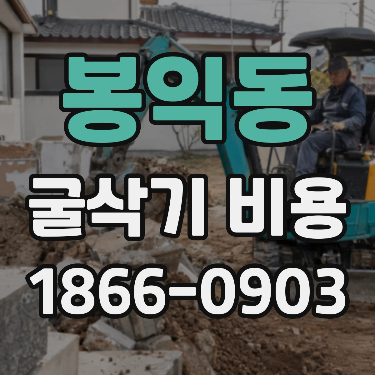 봉익동 굴삭기 비용