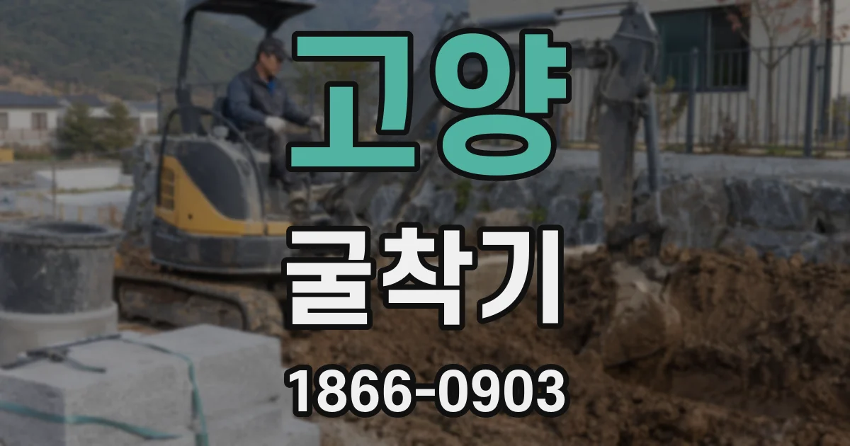 고양 굴착기
