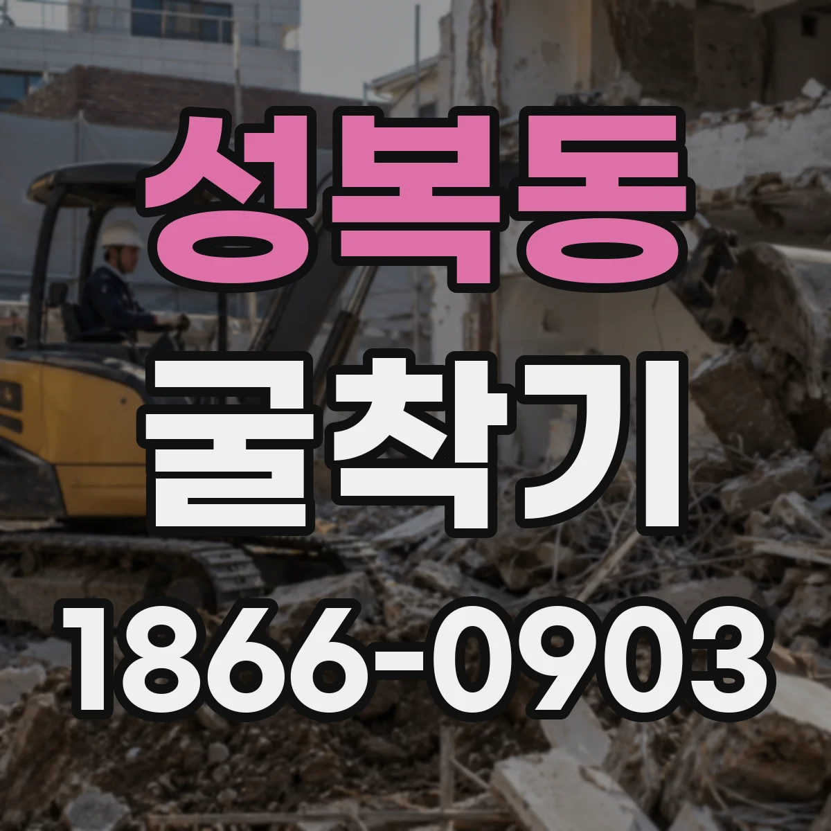성복동 굴착기
