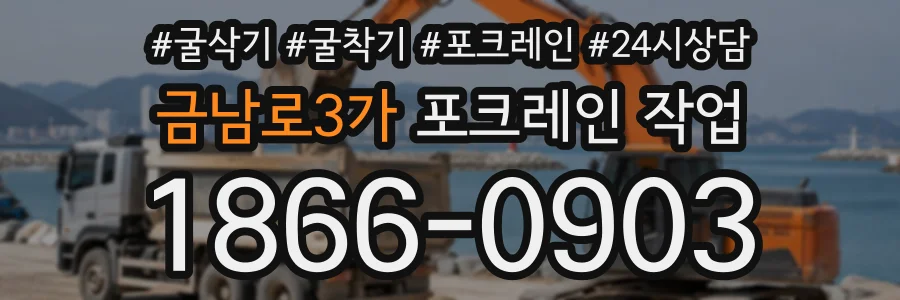 금남로3가 포크레인작업 상담 전화 1866-0903