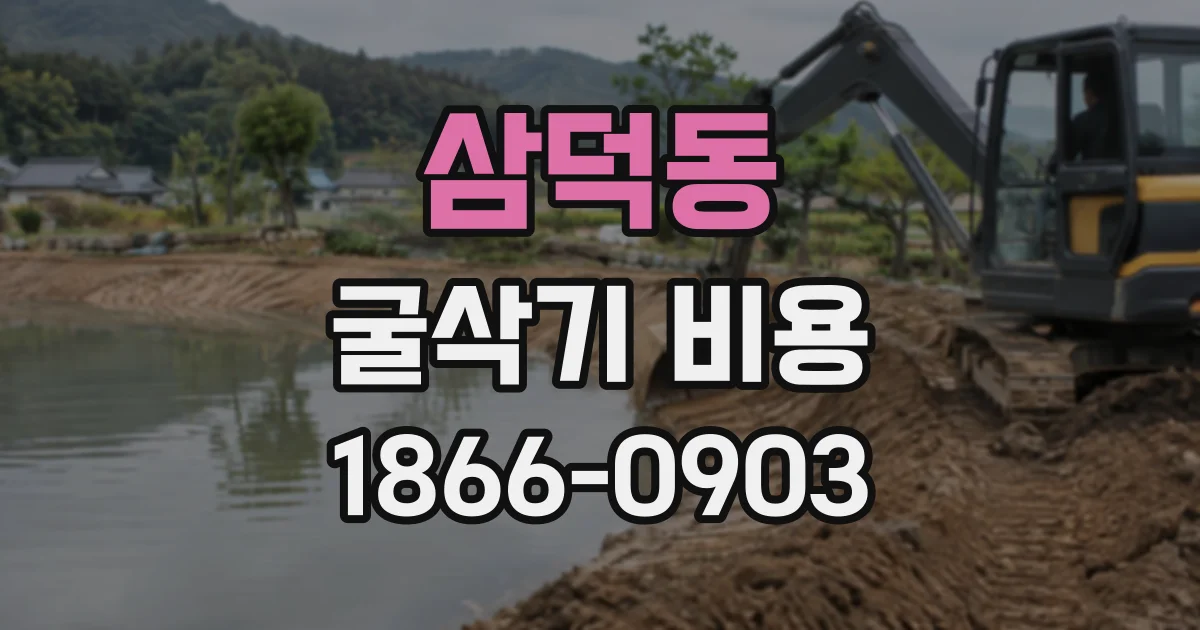 삼덕동 굴삭기비용