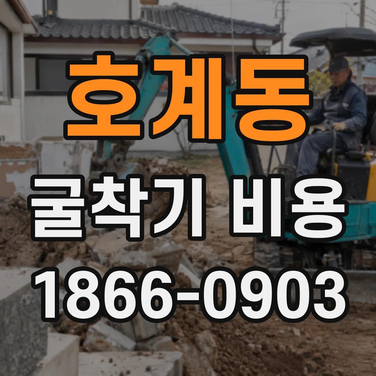 호계동 굴착기 비용