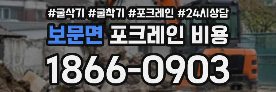 보문면 포크레인비용 상담 전화 1866-0903