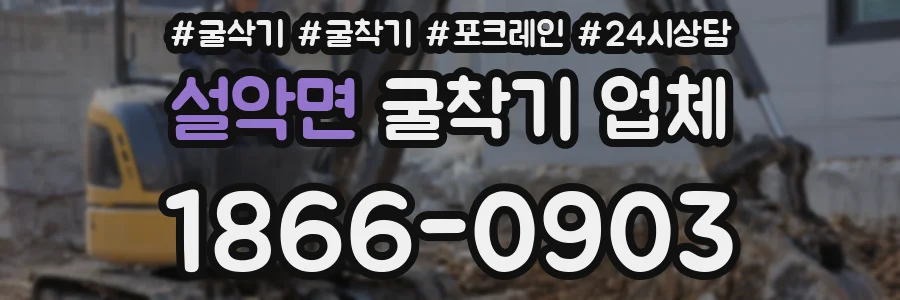 설악면 굴착기 업체