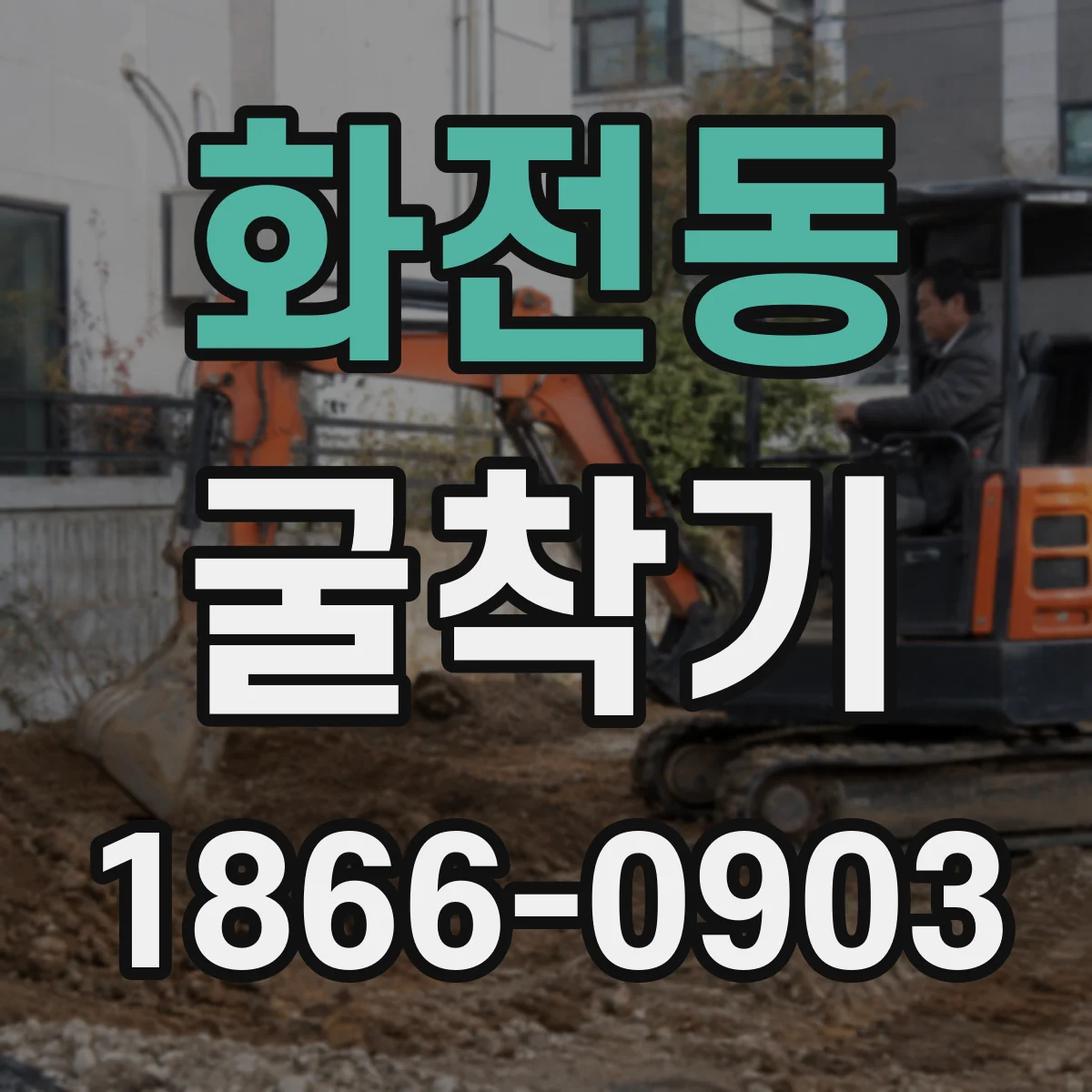 화전동 굴착기