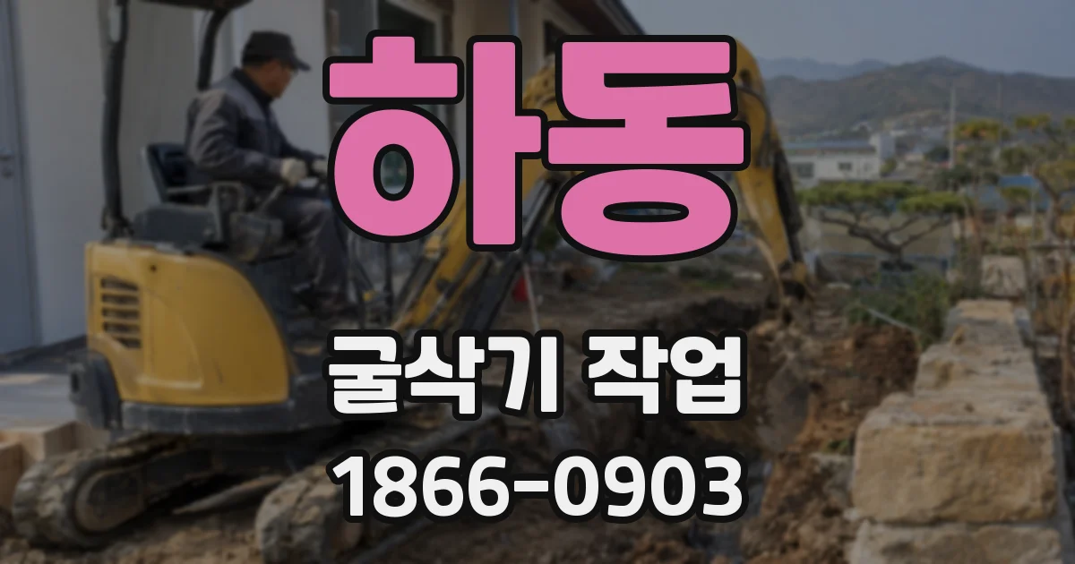 하동 굴삭기 작업