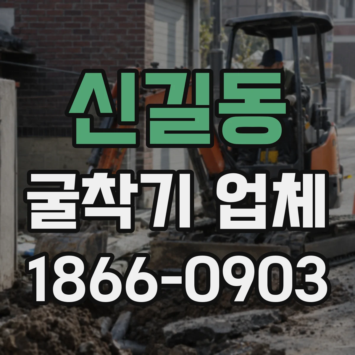 신길동 굴착기 업체