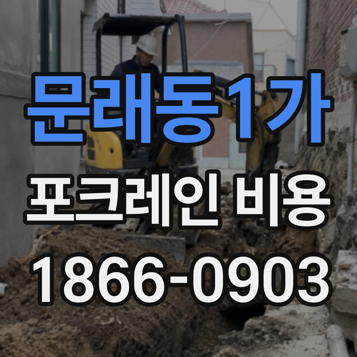 문래동1가 포크레인 비용