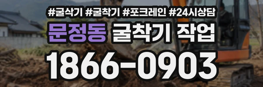 문정동 굴착기작업 상담 전화 1866-0903