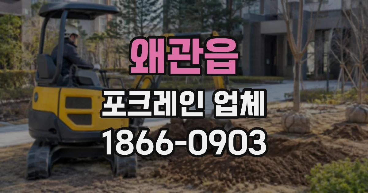 왜관읍 포크레인업체