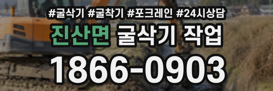 진산면 굴삭기작업 상담 전화 1866-0903