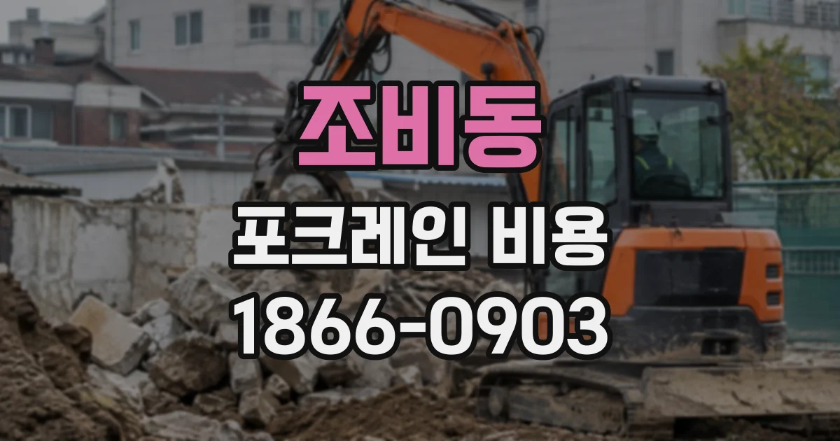 조비동 포크레인비용