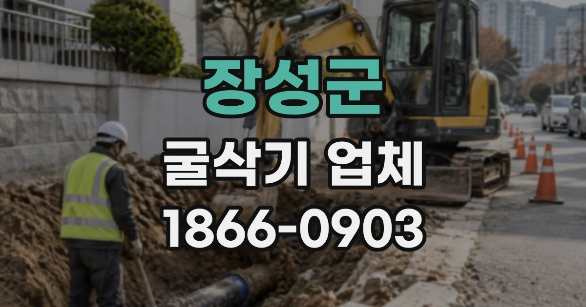 장성군 굴삭기업체