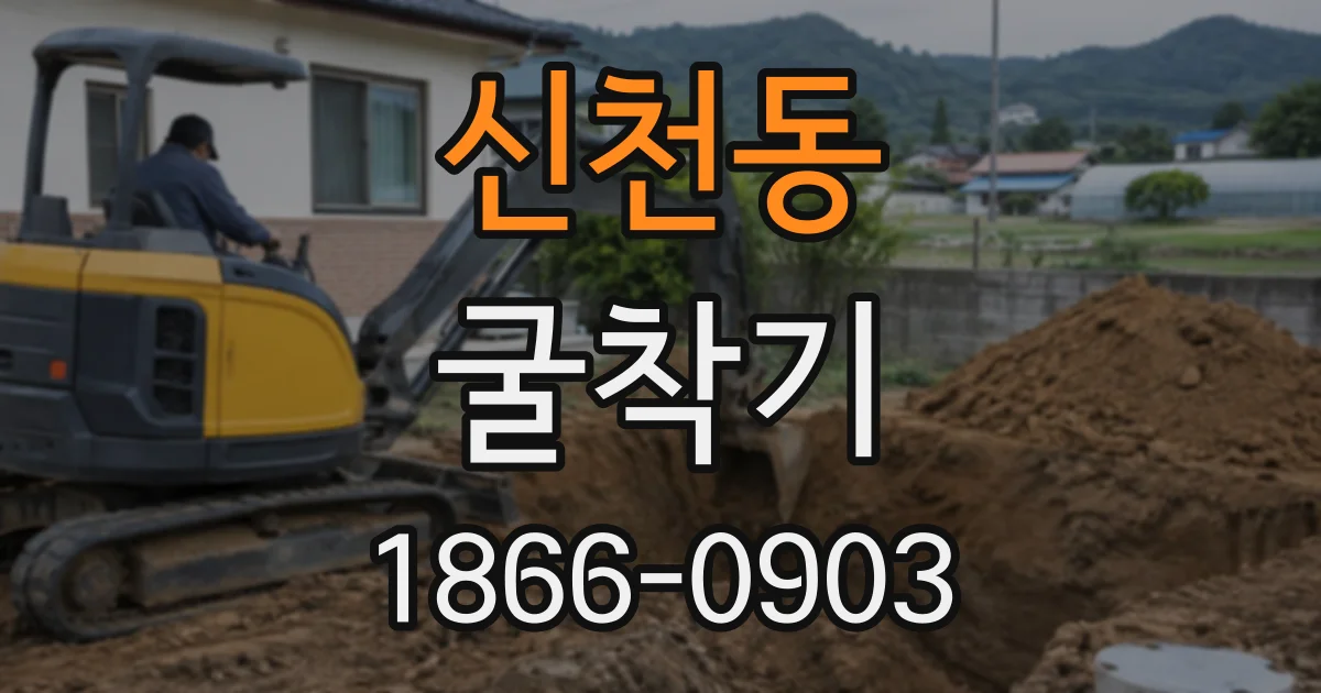 신천동 굴착기