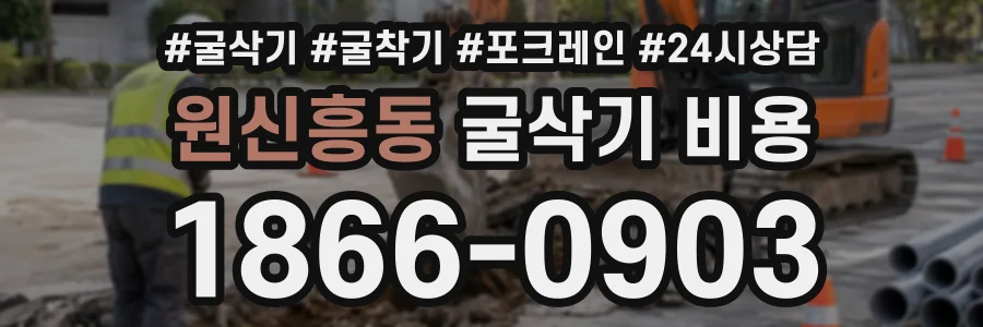 원신흥동 굴삭기비용 상담 전화 1866-0903