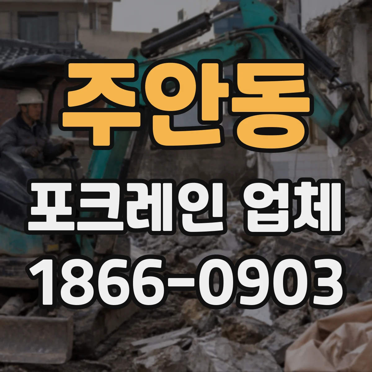 주안동 포크레인 업체