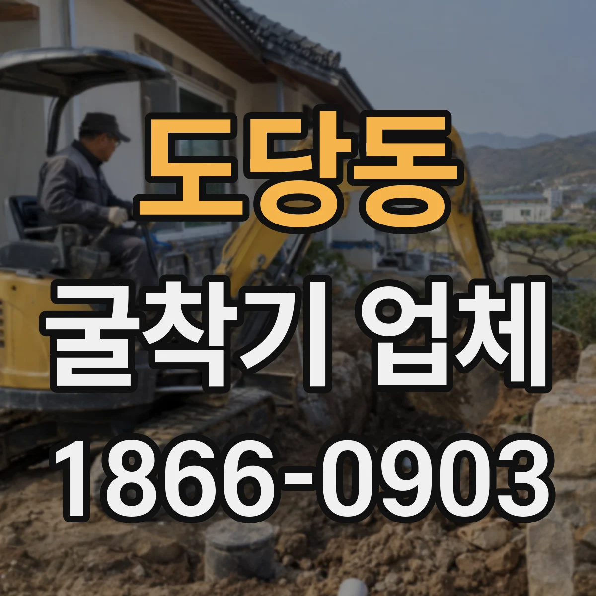 도당동 굴착기 업체