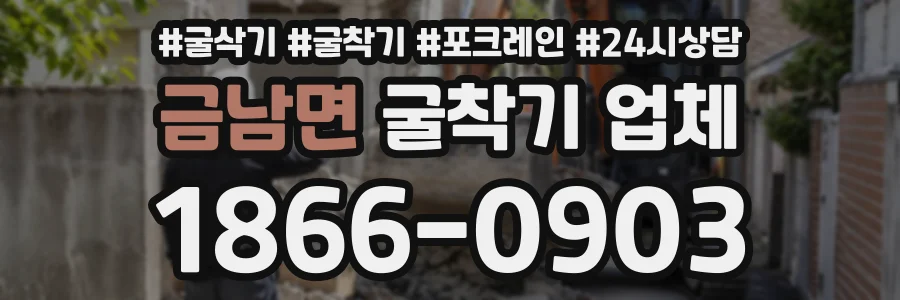 금남면 굴착기업체 상담 전화 1866-0903