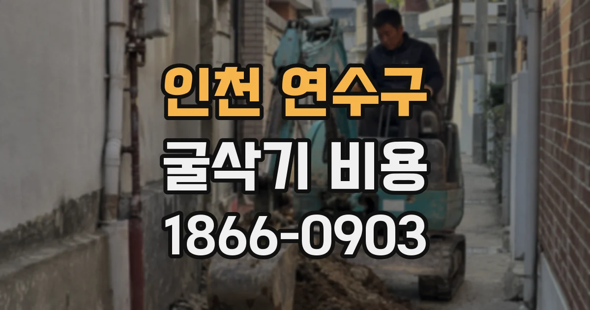 인천 연수구 굴삭기 비용