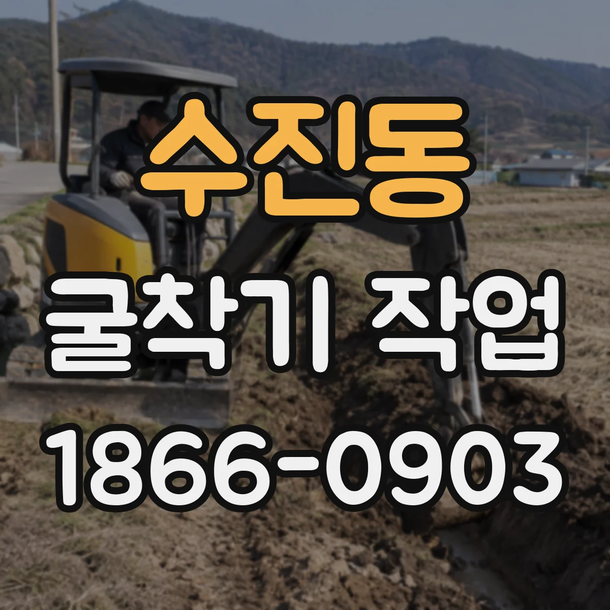 수진동 굴착기 작업