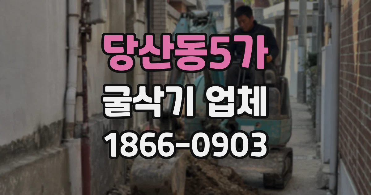 당산동5가 굴삭기 업체