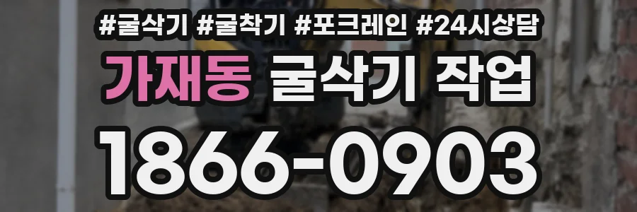 가재동 굴삭기 작업