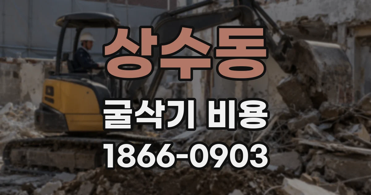 상수동 굴삭기 비용