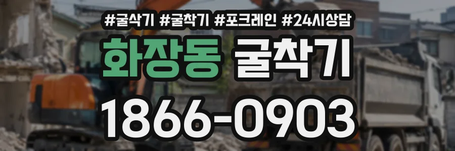 화장동 굴착기 상담 전화 1866-0903