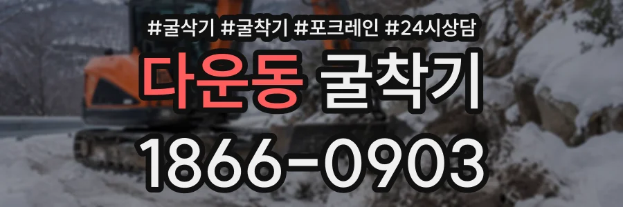 다운동 굴착기 상담 전화 1866-0903